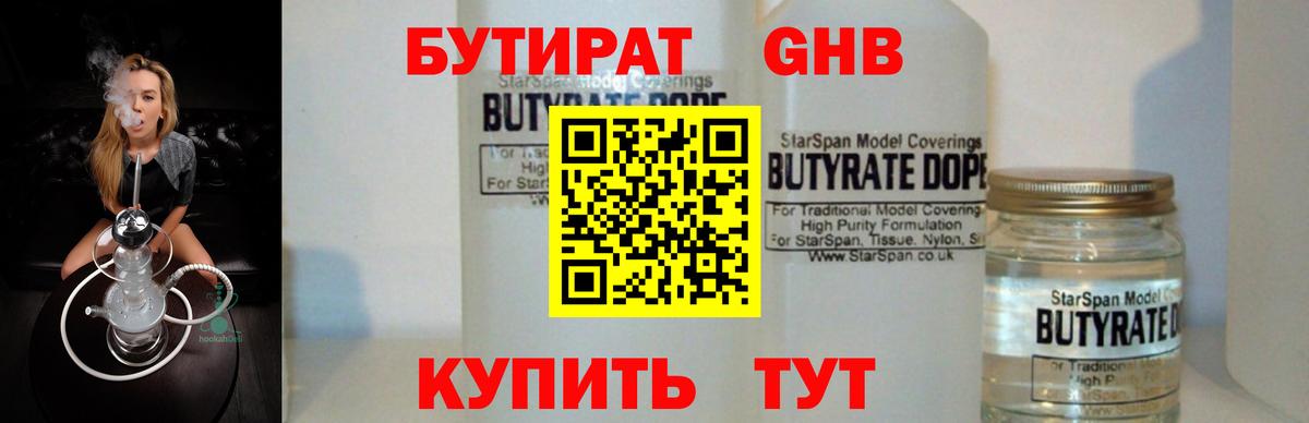 БУТИРАТ оксибутират Великие Луки