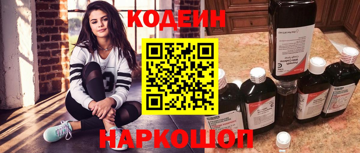 Codein напиток Lean (лин) Великие Луки