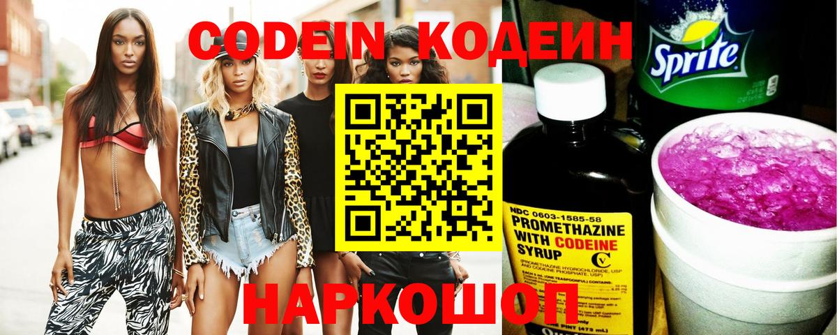 Codein напиток Lean (лин)  Вход с VPN  Великие Луки 